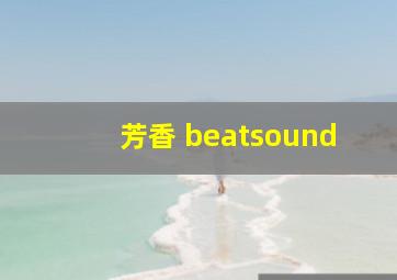 芳香 beatsound